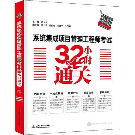 系统集成项目管理工程师考试32小时通关指南 网络技术开发者专项攻略