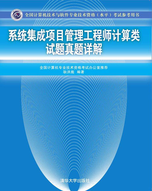 《系统集成项目管理工程师计算类试题真题详解》与网络技术开发